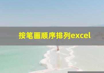 按笔画顺序排列excel