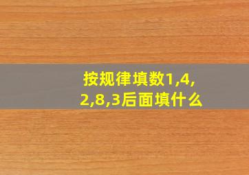 按规律填数1,4,2,8,3后面填什么