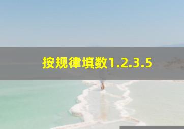 按规律填数1.2.3.5