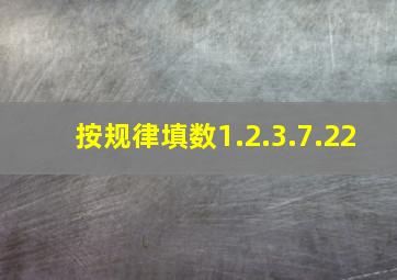 按规律填数1.2.3.7.22