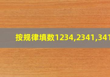 按规律填数1234,2341,3412