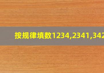 按规律填数1234,2341,3421