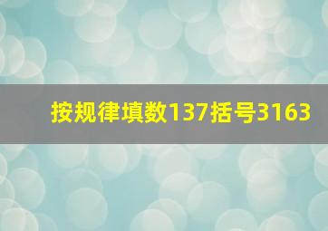 按规律填数137括号3163