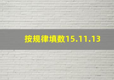 按规律填数15.11.13