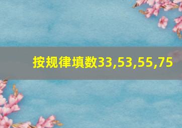 按规律填数33,53,55,75