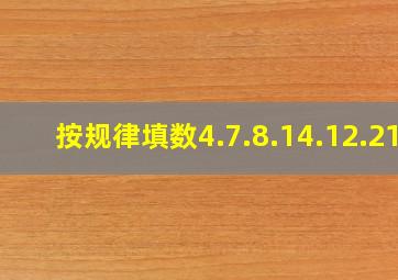 按规律填数4.7.8.14.12.21