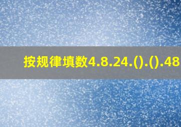 按规律填数4.8.24.().().48