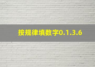 按规律填数字0.1.3.6