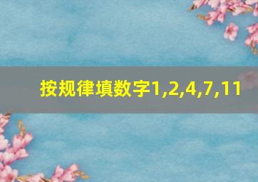 按规律填数字1,2,4,7,11