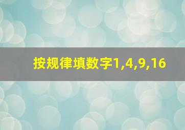 按规律填数字1,4,9,16