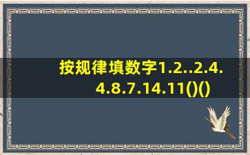 按规律填数字1.2..2.4.4.8.7.14.11()()