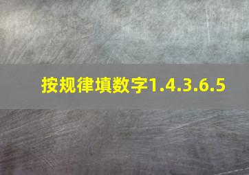 按规律填数字1.4.3.6.5