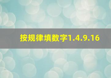 按规律填数字1.4.9.16