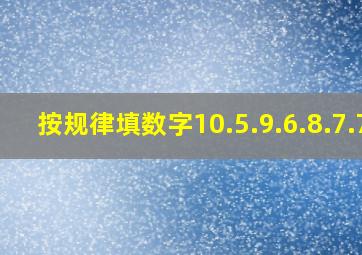 按规律填数字10.5.9.6.8.7.7