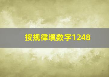 按规律填数字1248