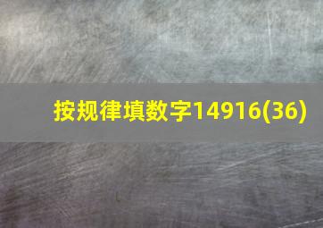 按规律填数字14916(36)