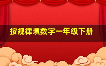 按规律填数字一年级下册