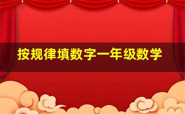 按规律填数字一年级数学