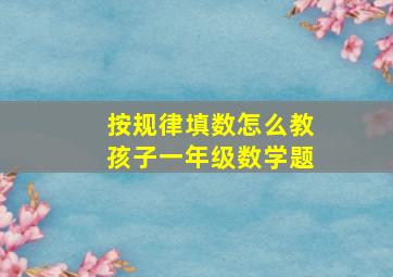 按规律填数怎么教孩子一年级数学题