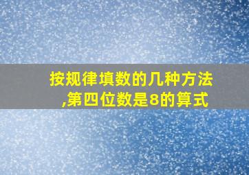 按规律填数的几种方法,第四位数是8的算式