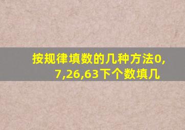 按规律填数的几种方法0,7,26,63下个数填几