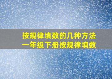 按规律填数的几种方法一年级下册按规律填数