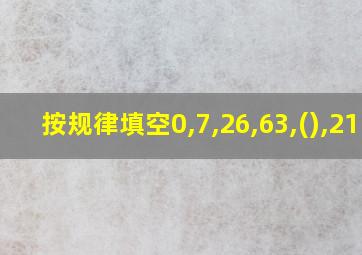 按规律填空0,7,26,63,(),215