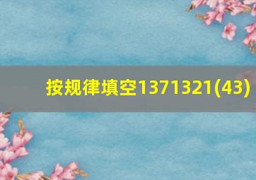 按规律填空1371321(43)