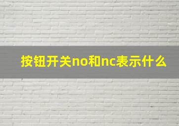 按钮开关no和nc表示什么