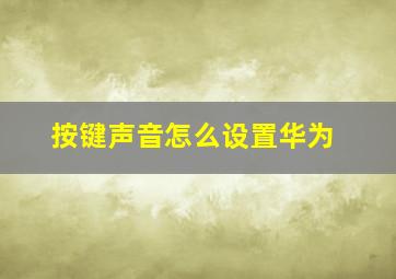 按键声音怎么设置华为