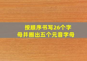 按顺序书写26个字母并圈出五个元音字母