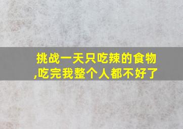 挑战一天只吃辣的食物,吃完我整个人都不好了