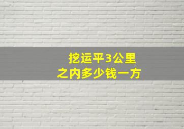 挖运平3公里之内多少钱一方