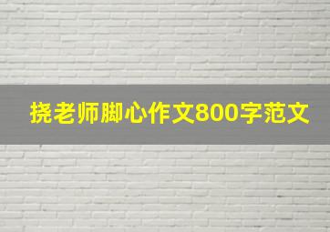 挠老师脚心作文800字范文