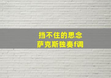 挡不住的思念萨克斯独奏f调