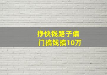 挣快钱路子偏门搞钱搞10万