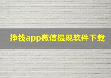 挣钱app微信提现软件下载