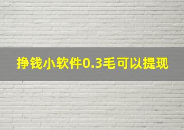 挣钱小软件0.3毛可以提现