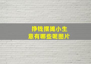 挣钱摆摊小生意有哪些呢图片