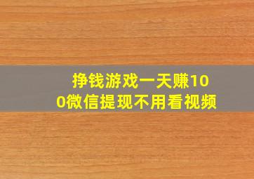 挣钱游戏一天赚100微信提现不用看视频