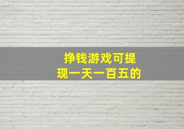 挣钱游戏可提现一天一百五的