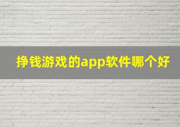 挣钱游戏的app软件哪个好