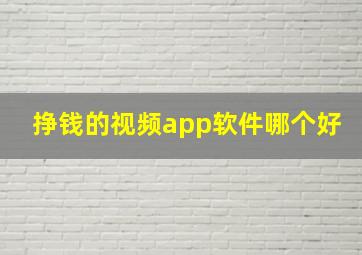 挣钱的视频app软件哪个好