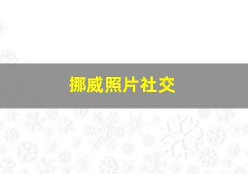 挪威照片社交