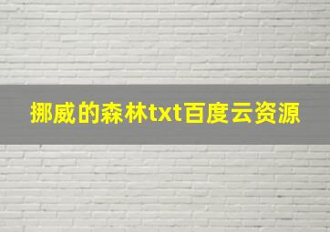 挪威的森林txt百度云资源