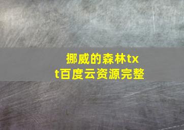 挪威的森林txt百度云资源完整