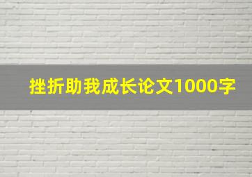 挫折助我成长论文1000字