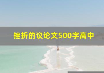 挫折的议论文500字高中