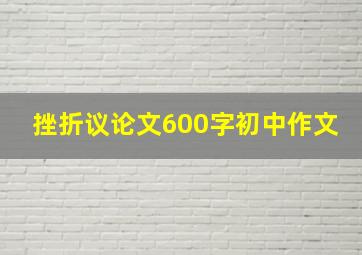 挫折议论文600字初中作文