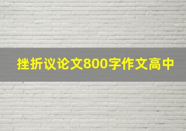 挫折议论文800字作文高中